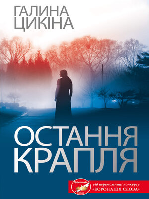 cover image of Остання крапля